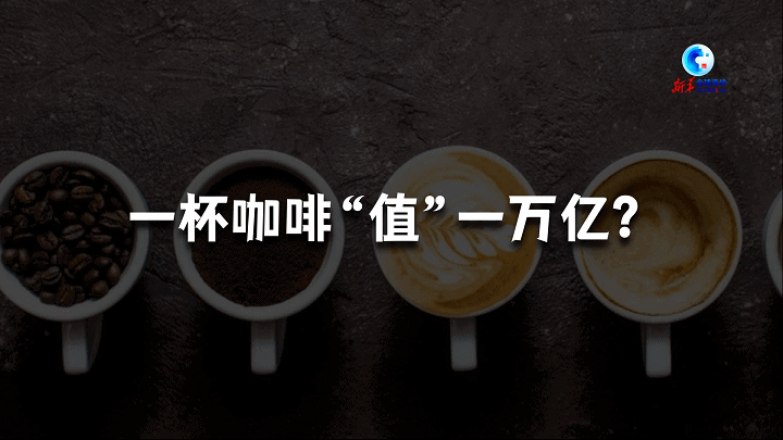全球连线丨一杯“中国咖啡” 连接新消费时代多米体育(图1)