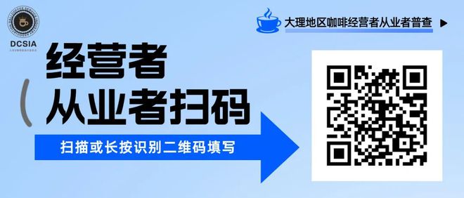 多米体育大理咖啡普查来了~快来参与吧！(图2)