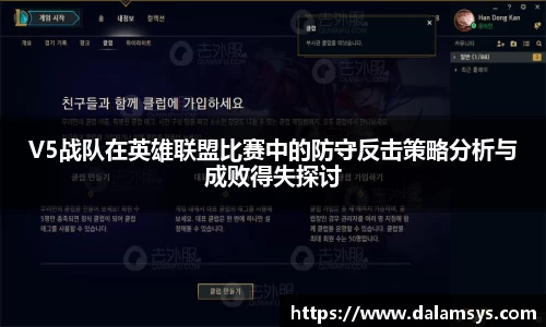 V5战队在英雄联盟比赛中的防守反击策略分析与成败得失探讨