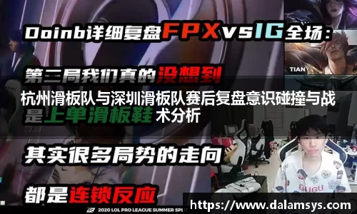 杭州滑板队与深圳滑板队赛后复盘意识碰撞与战术分析