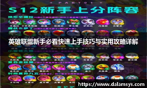 英雄联盟新手必看快速上手技巧与实用攻略详解