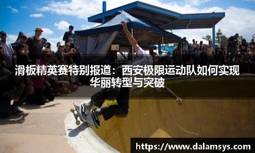 滑板精英赛特别报道：西安极限运动队如何实现华丽转型与突破