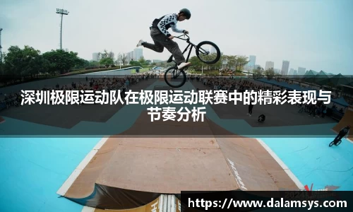 深圳极限运动队在极限运动联赛中的精彩表现与节奏分析