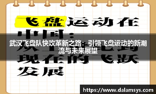 武汉飞盘队快攻革新之路：引领飞盘运动的新潮流与未来展望