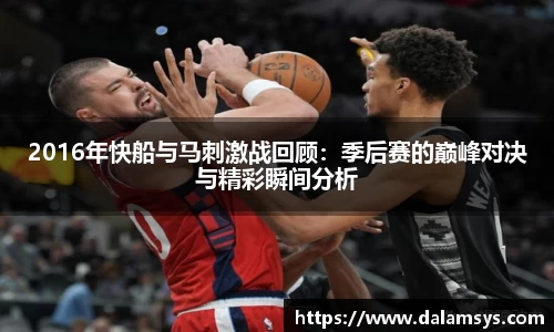 2016年快船与马刺激战回顾：季后赛的巅峰对决与精彩瞬间分析