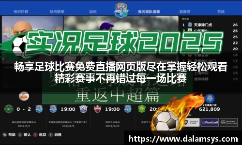 畅享足球比赛免费直播网页版尽在掌握轻松观看精彩赛事不再错过每一场比赛